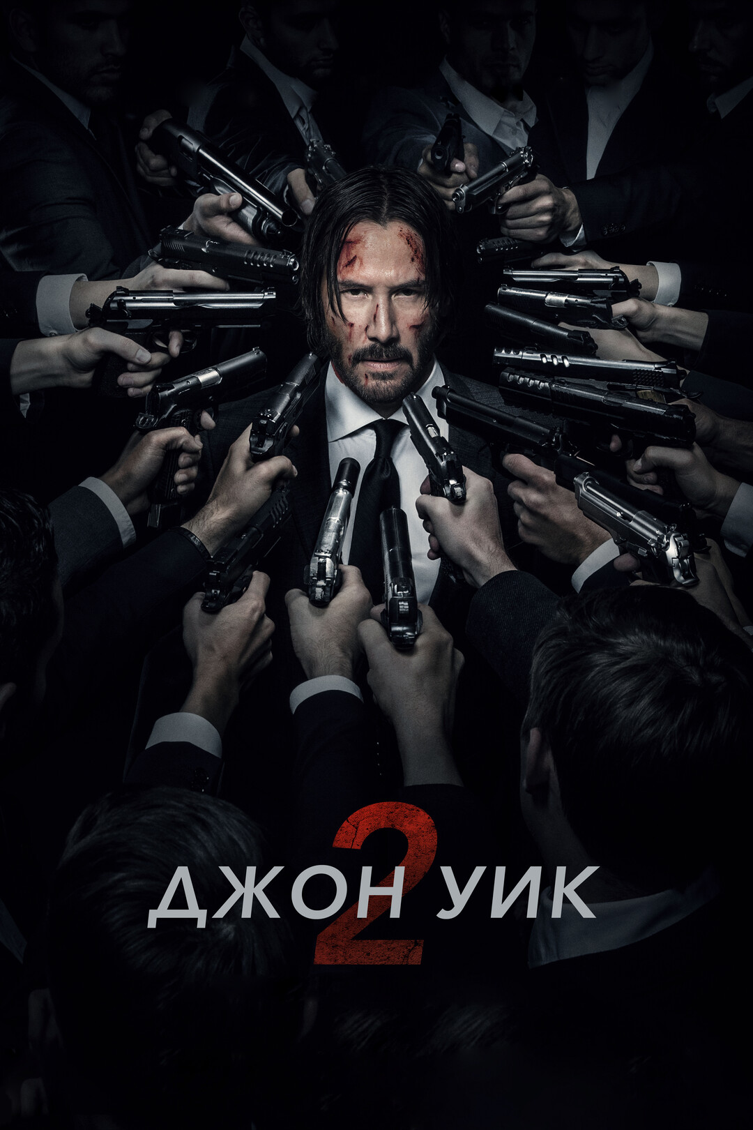 Постер к фильму